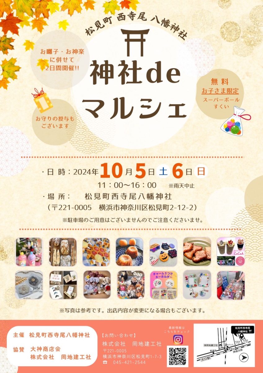 10月5日（土）6日(日)神社deマルシェ開催のお知らせ