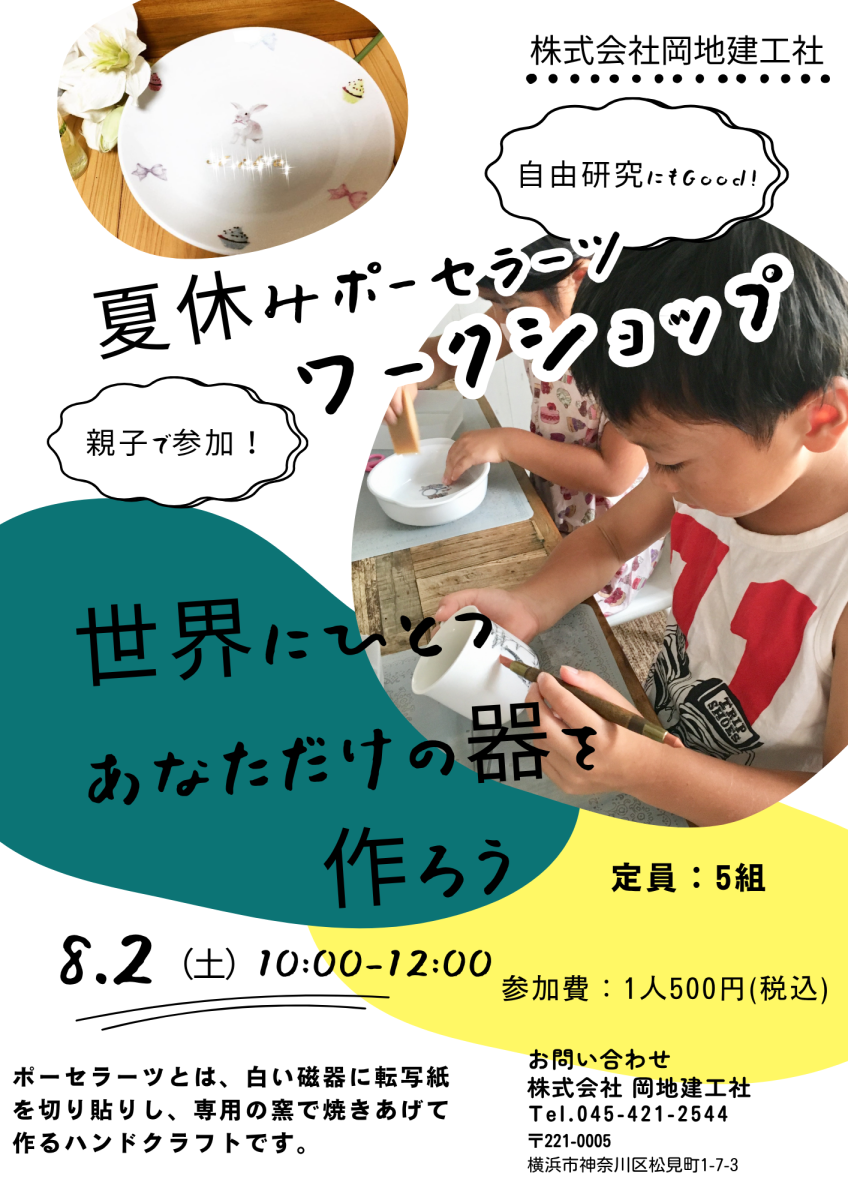 夏休みポーセラーツワークショップ開催のお知らせ
